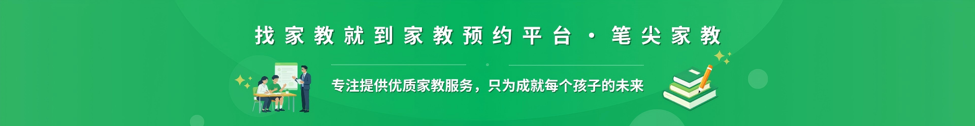 找家教就到家教预约平台·笔尖呼和浩特家教 - 专注提供优质家教服务，只为成就每个孩子的未来